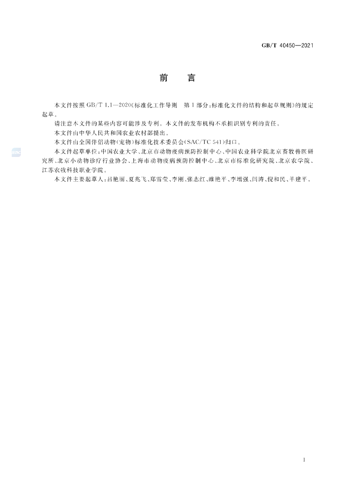 GB/T 40450-2021 标准预览
