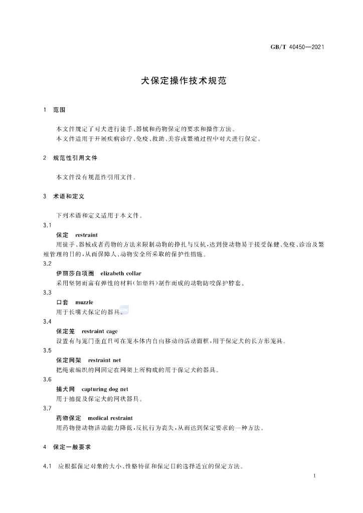 GB/T 40450-2021 标准预览