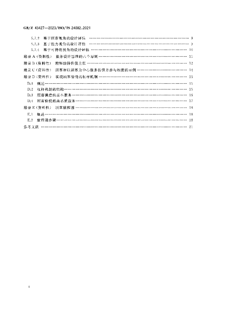 GB/Z 43427-2023 标准预览
