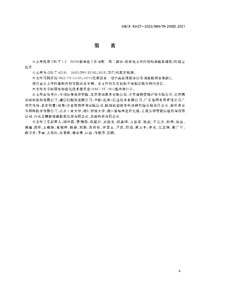 GB/Z 43427-2023 标准预览