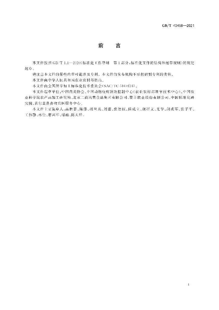GB/T 40468-2021 标准预览