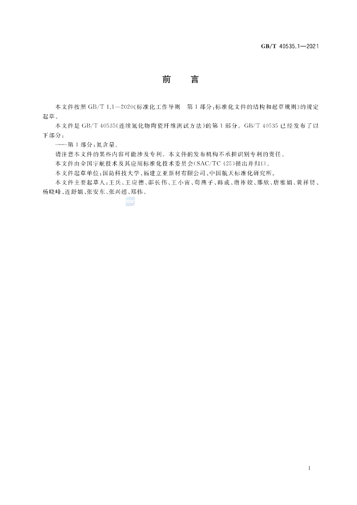 GB/T 40535.1-2021 标准预览
