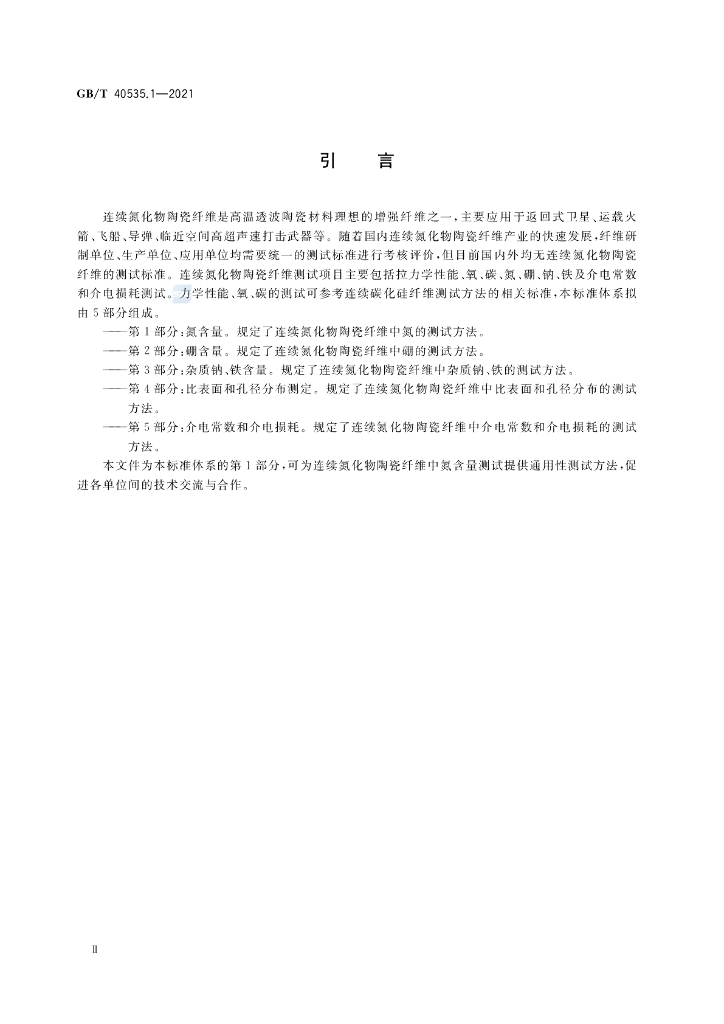GB/T 40535.1-2021 标准预览