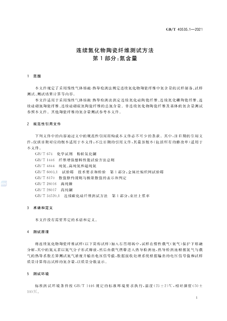 GB/T 40535.1-2021 标准预览