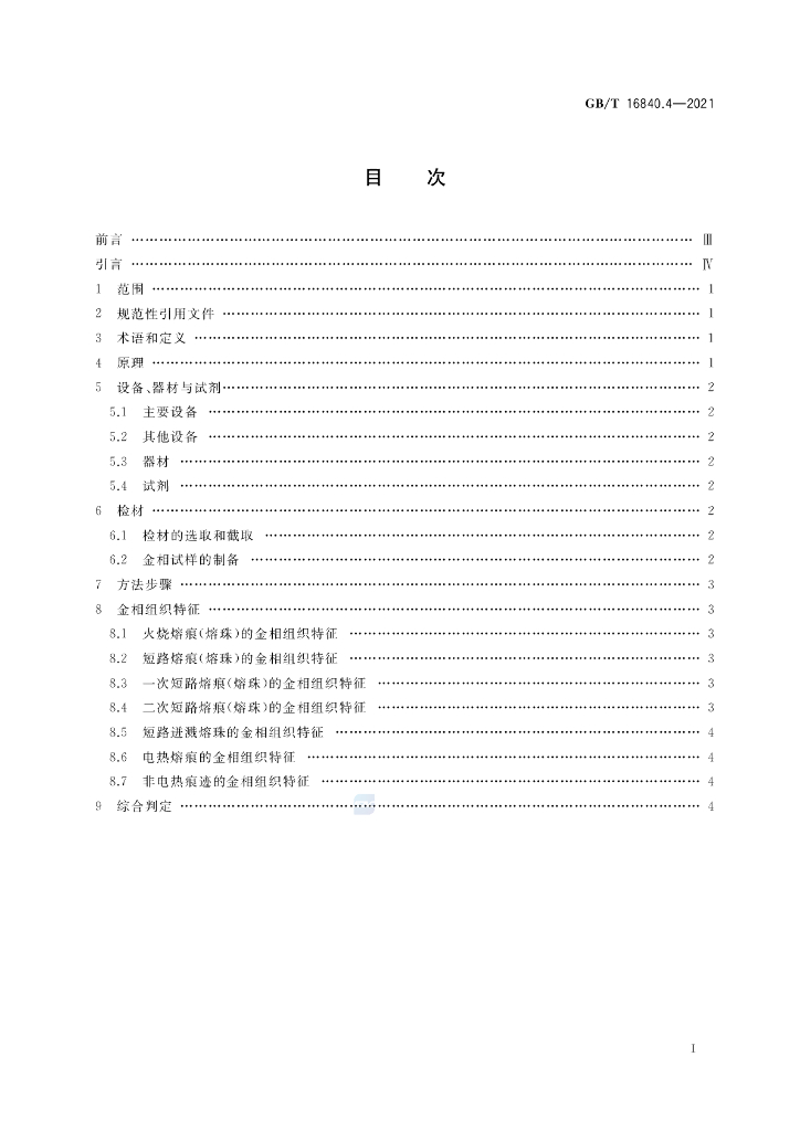GB/T 16840.4-2021 标准预览