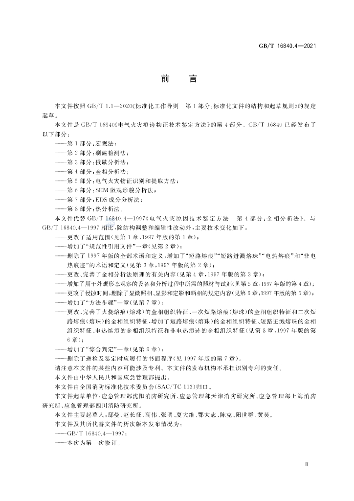 GB/T 16840.4-2021 标准预览