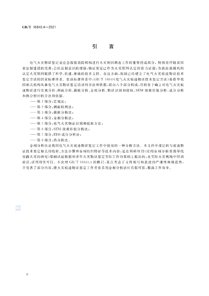 GB/T 16840.4-2021 标准预览