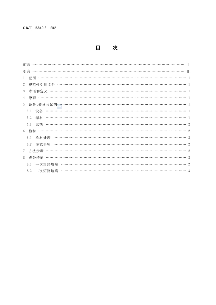 GB/T 16840.3-2021 标准预览
