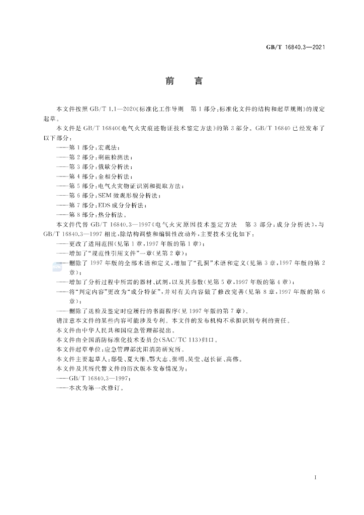GB/T 16840.3-2021 标准预览