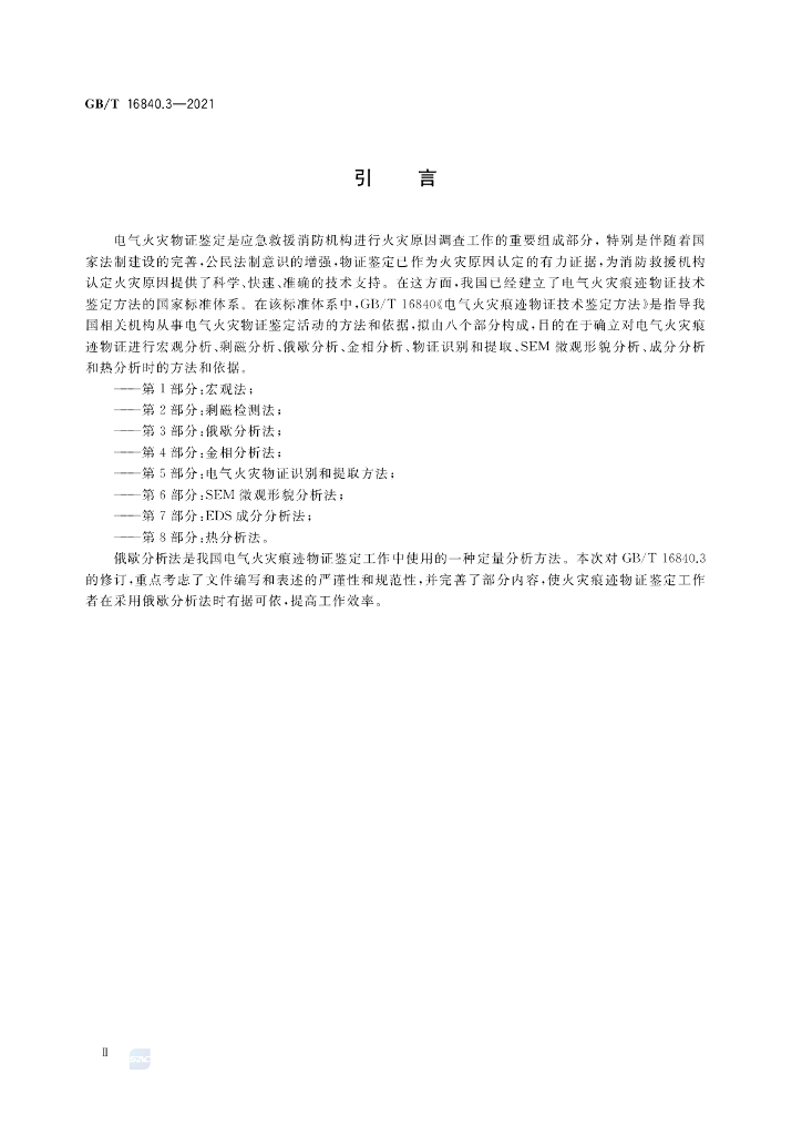 GB/T 16840.3-2021 标准预览
