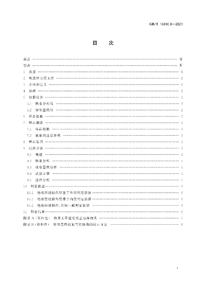 GB/T 16840.8-2021 标准预览