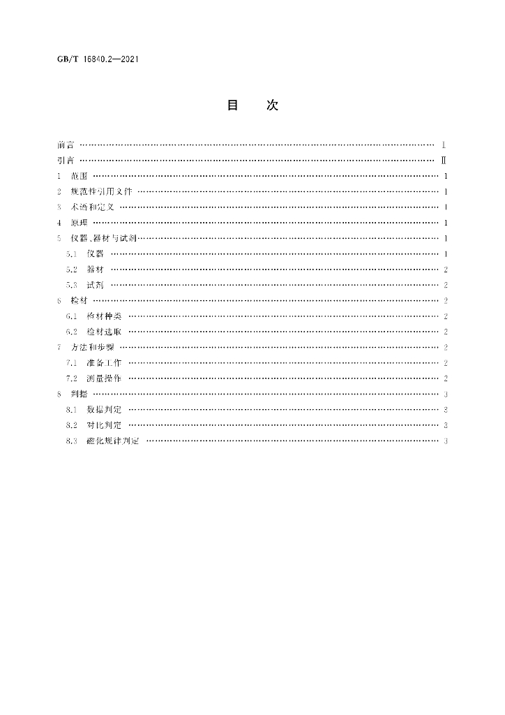 GB/T 16840.2-2021 标准预览