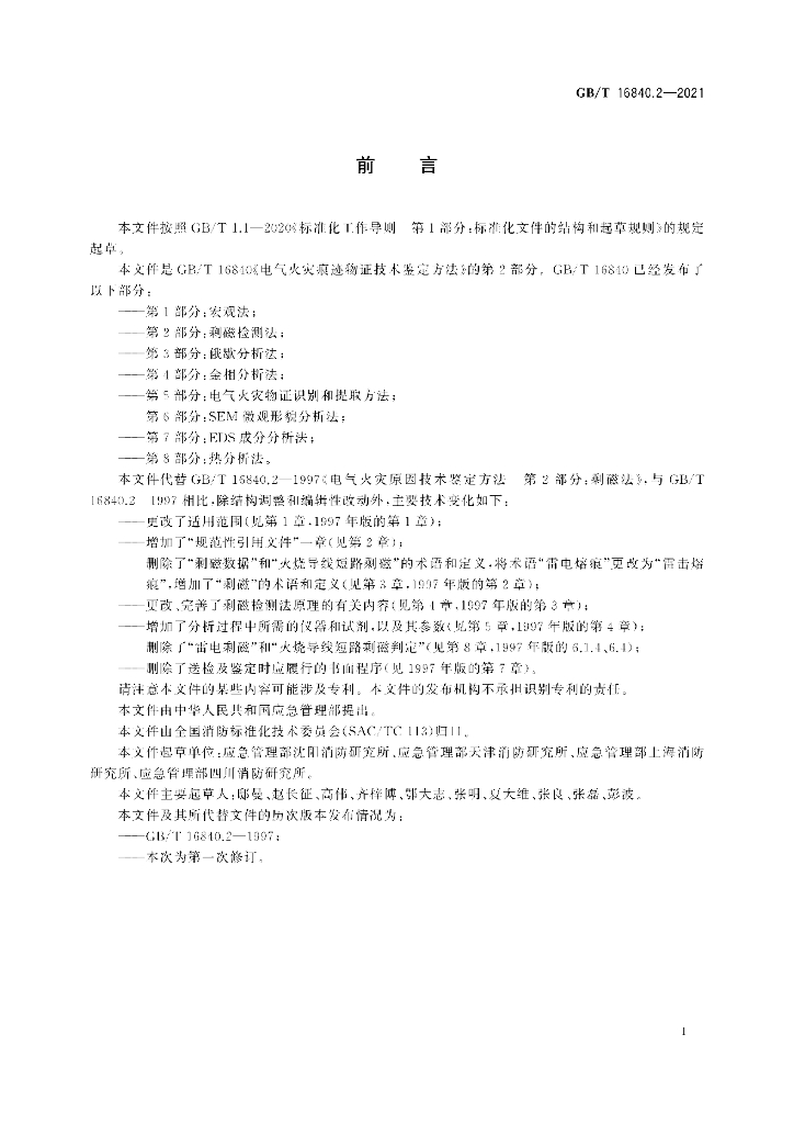 GB/T 16840.2-2021 标准预览