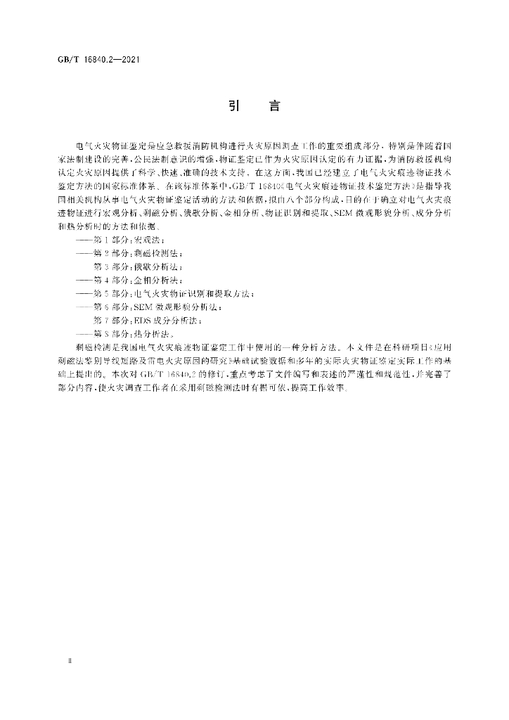 GB/T 16840.2-2021 标准预览