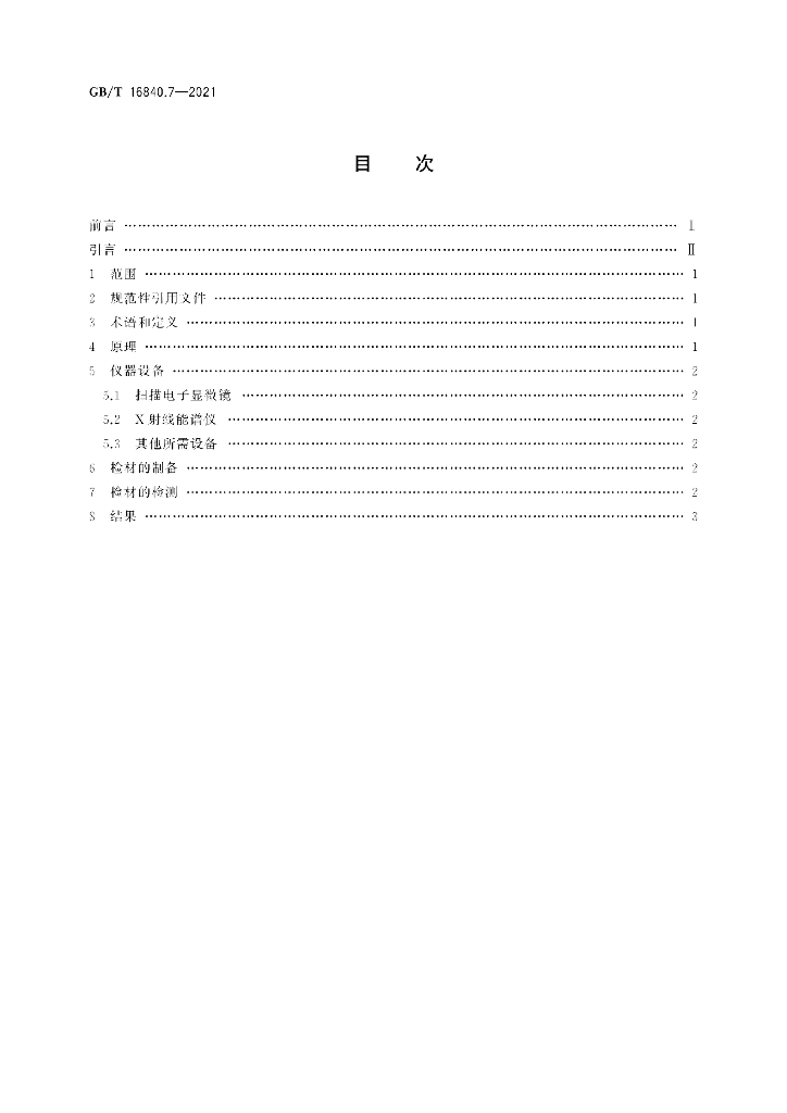GB/T 16840.7-2021 标准预览