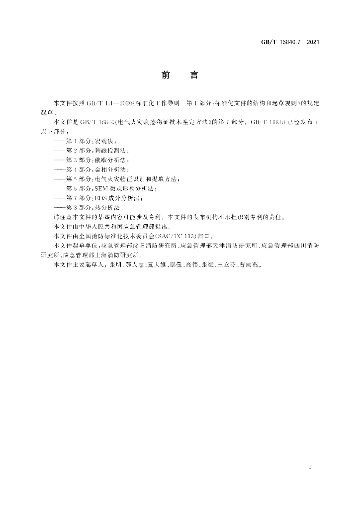 GB/T 16840.7-2021 标准预览