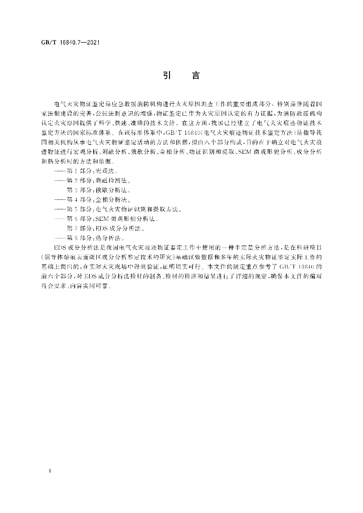 GB/T 16840.7-2021 标准预览