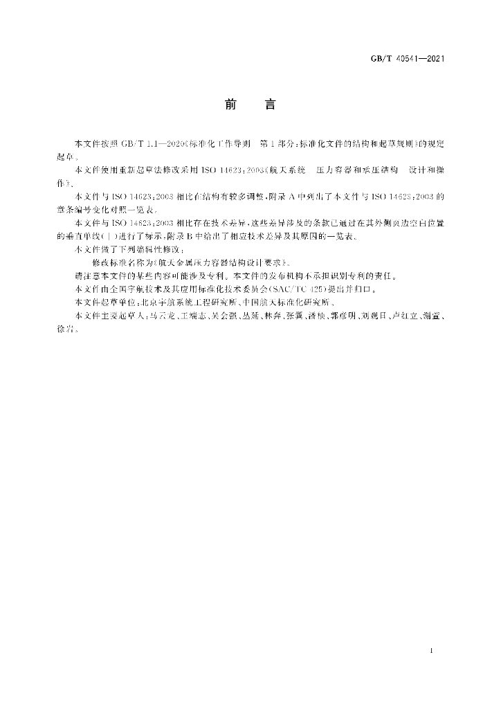 GB/T 40541-2021 标准预览