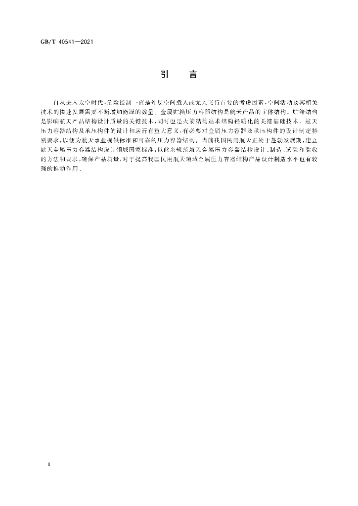 GB/T 40541-2021 标准预览