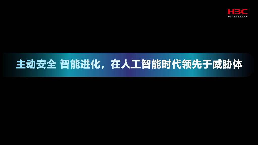 新华三（韩小平）：主动安全 智御未来-2025年人工智能驱动下的网络攻防对抗新范式报告_第9页