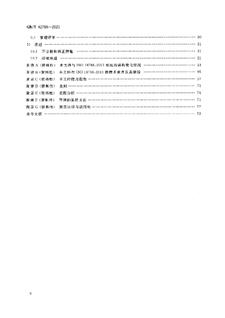 GB/T 42765-2023 标准预览