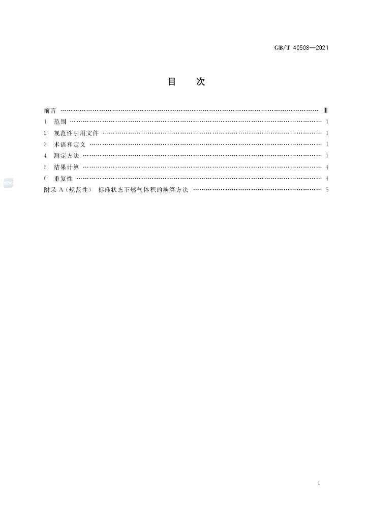 GB/T 40508-2021 标准预览