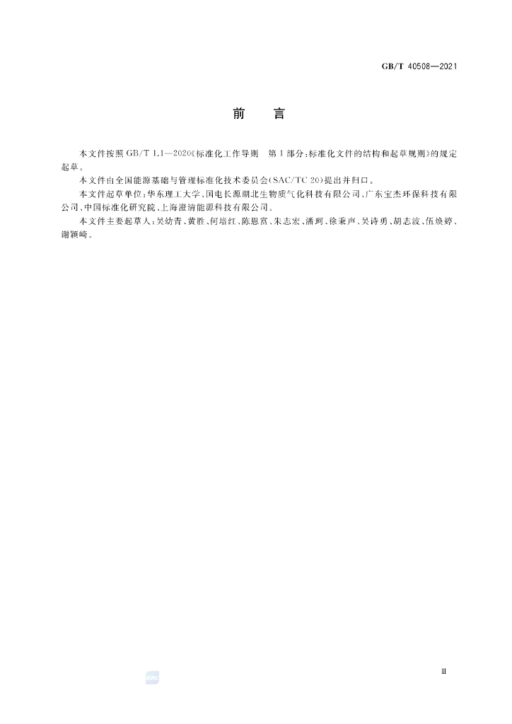 GB/T 40508-2021 标准预览