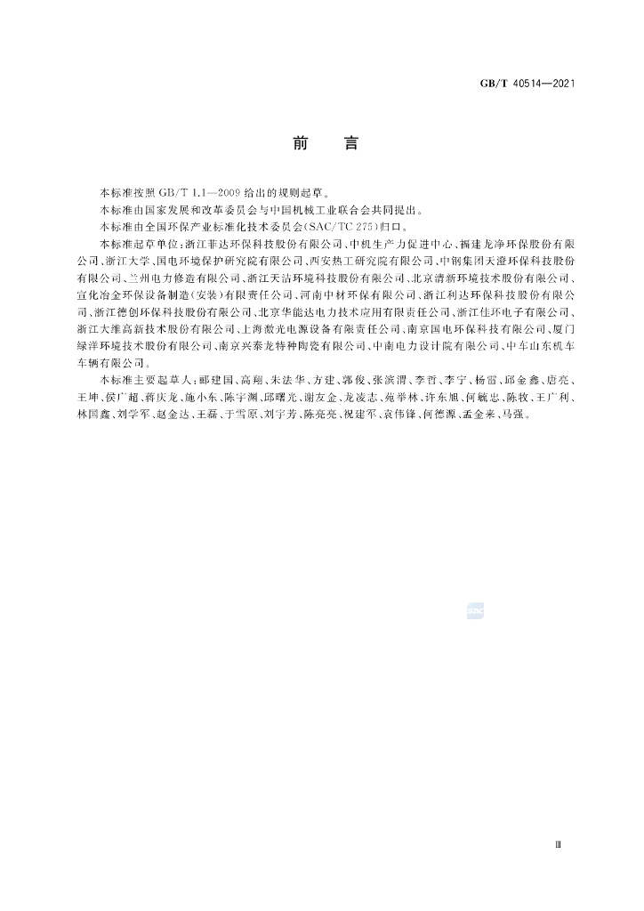 GB/T 40514-2021 标准预览
