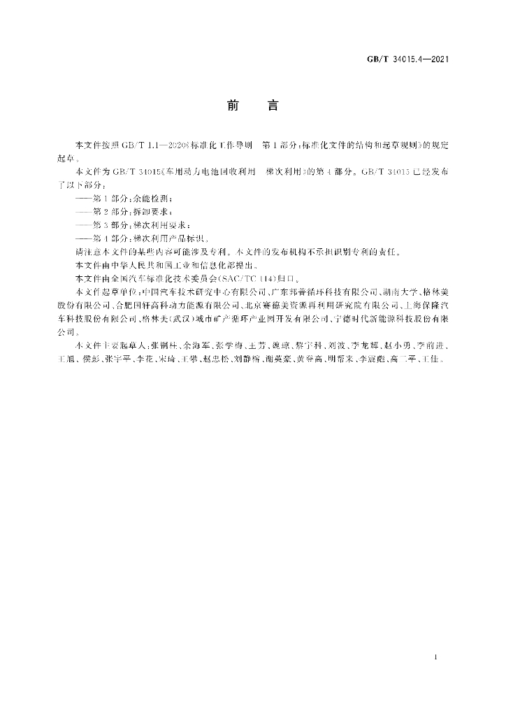 GB/T 34015.4-2021 标准预览