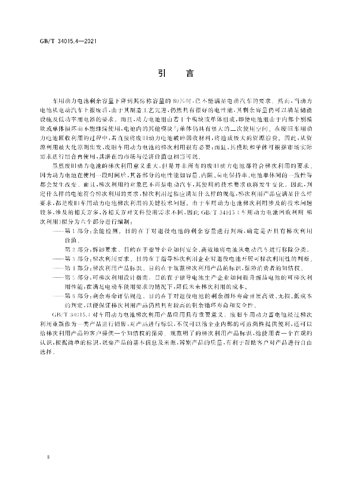 GB/T 34015.4-2021 标准预览
