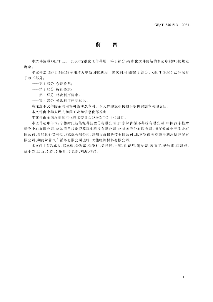 GB/T 34015.3-2021 标准预览
