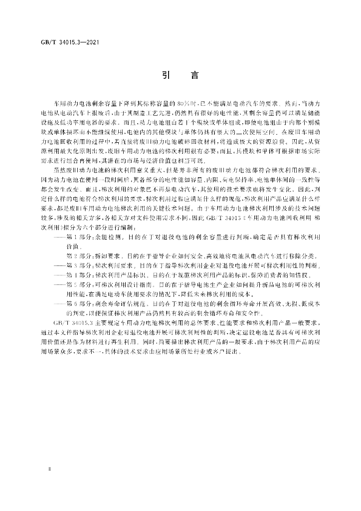 GB/T 34015.3-2021 标准预览