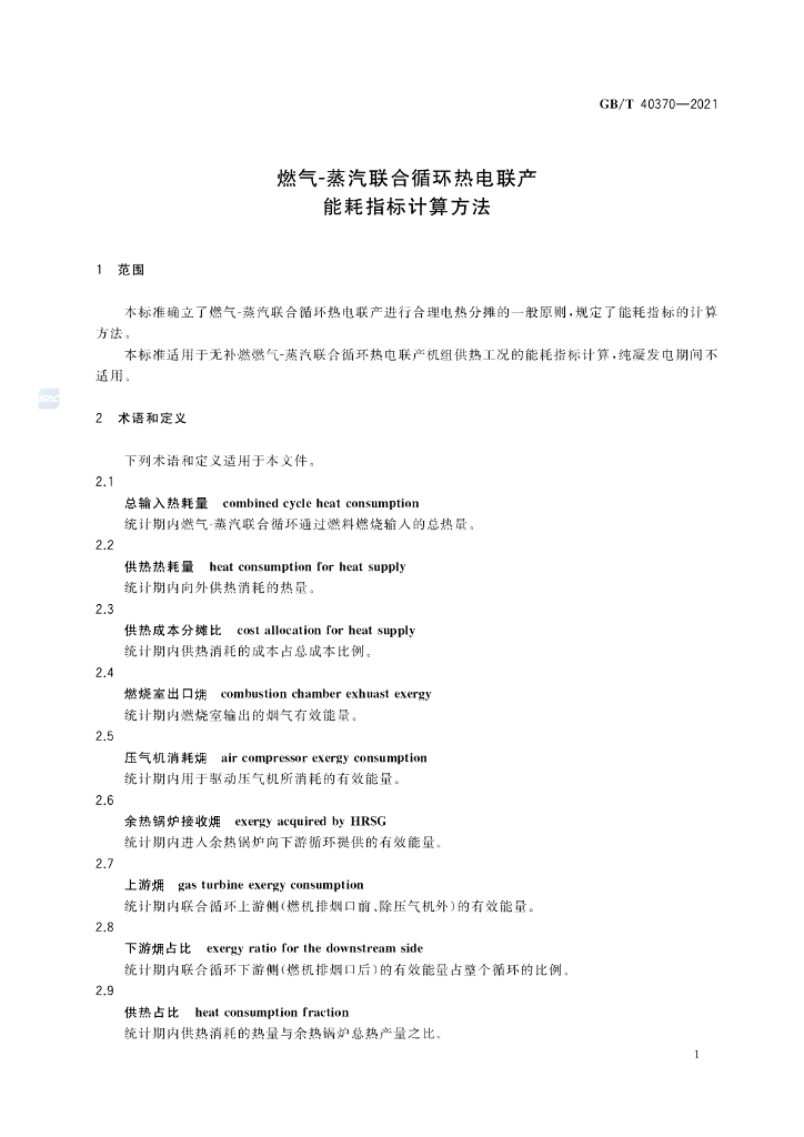 GB/T 40370-2021 标准预览