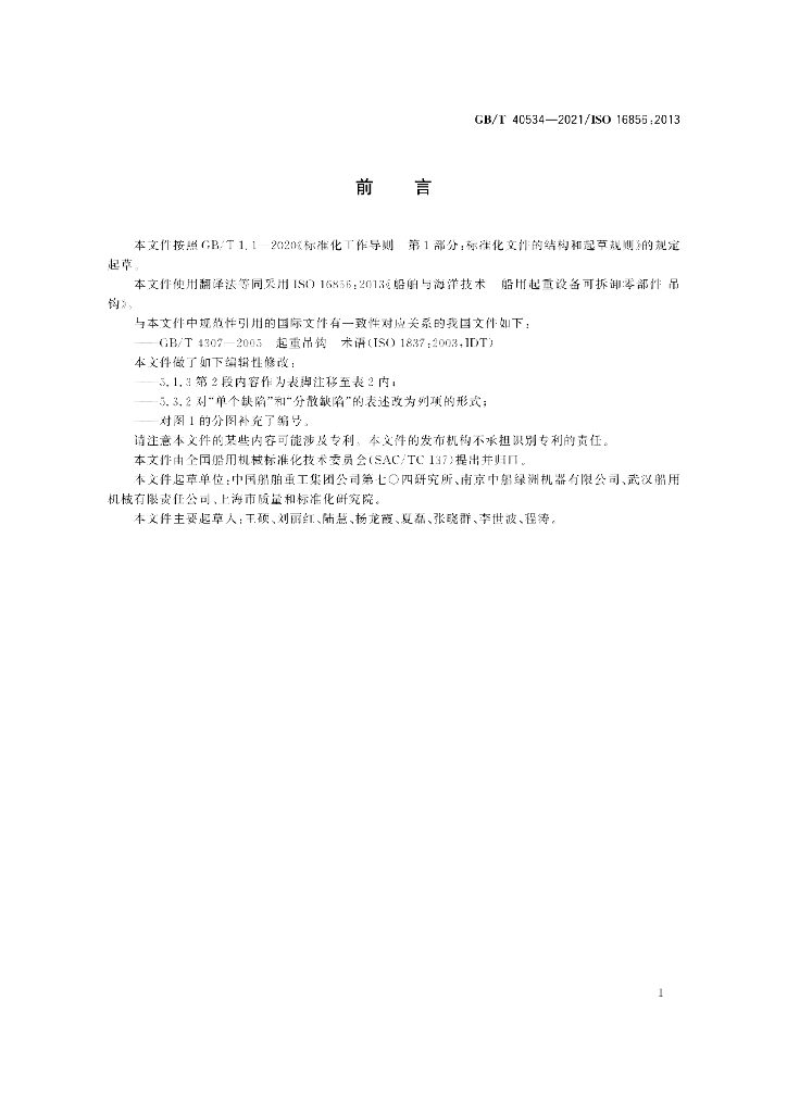 GB/T 40534-2021 标准预览