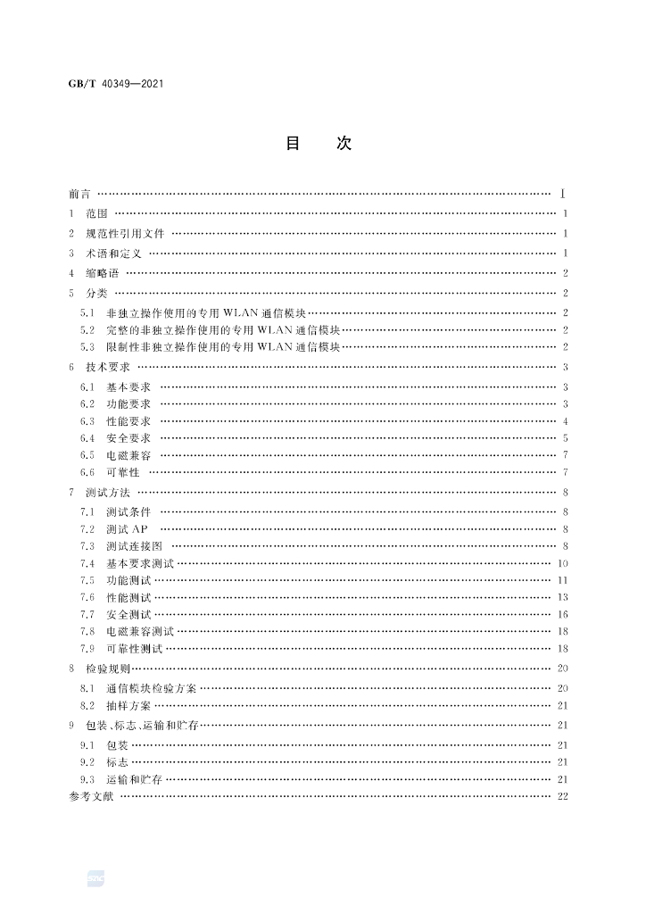 GB/T 40349-2021 标准预览