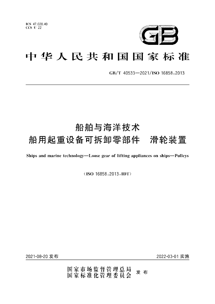 GB/T 40533-2021 标准预览