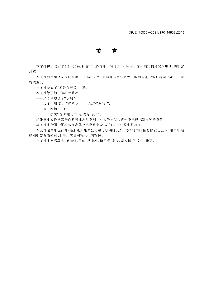 GB/T 40533-2021 标准预览