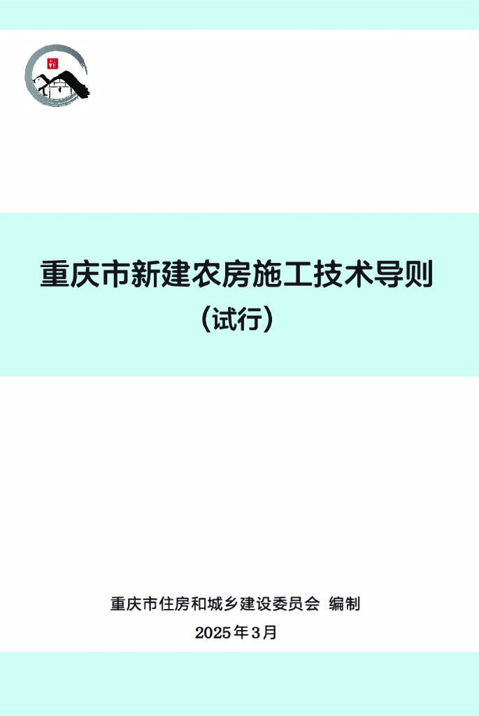 重庆市新建农房施工技术导则（试行）