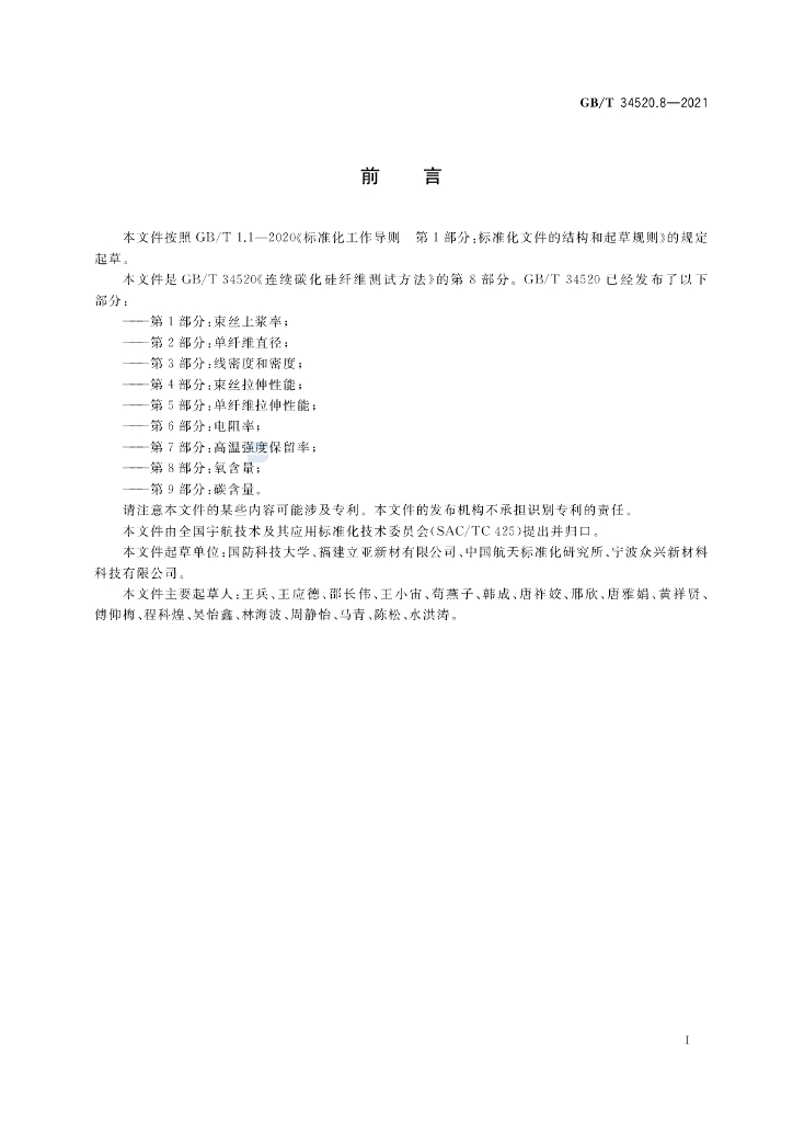 GB/T 34520.8-2021 标准预览