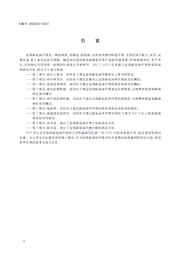 GB/T 34520.8-2021 标准预览