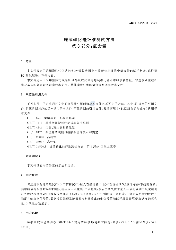 GB/T 34520.8-2021 标准预览