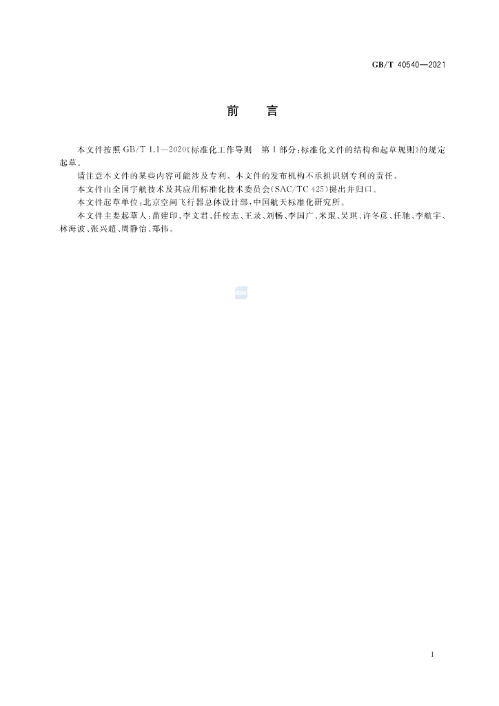 GB/T 40540-2021 标准预览