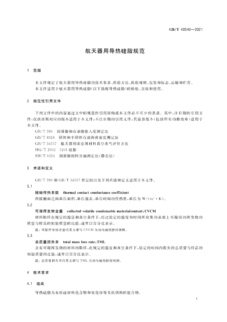 GB/T 40540-2021 标准预览