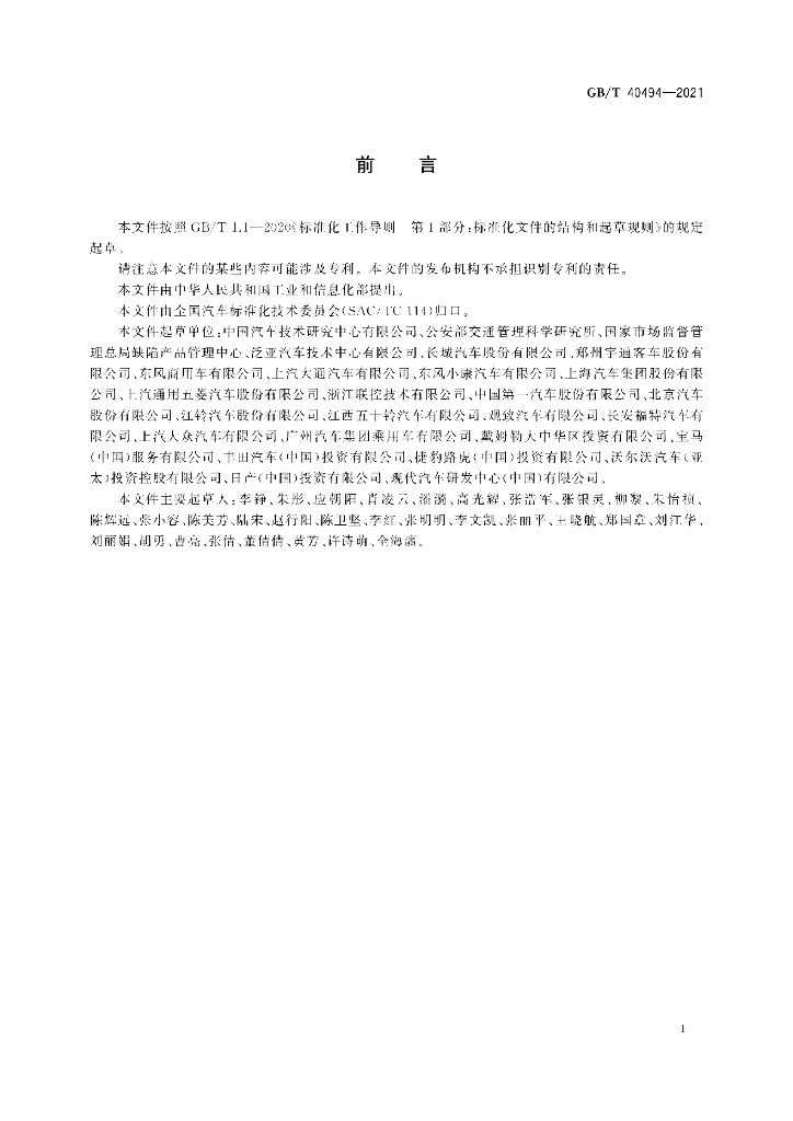 GB/T 40494-2021 标准预览