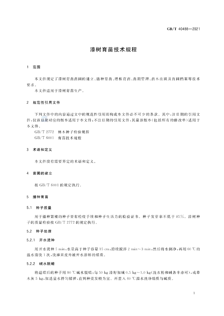 GB/T 40488-2021 标准预览