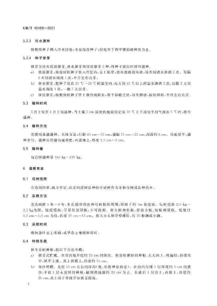 GB/T 40488-2021 标准预览