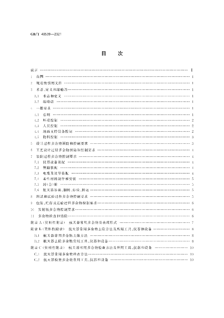 GB/T 40539-2021 标准预览
