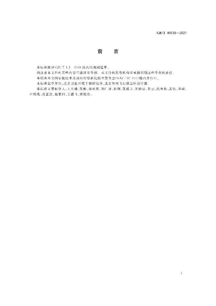 GB/T 40539-2021 标准预览