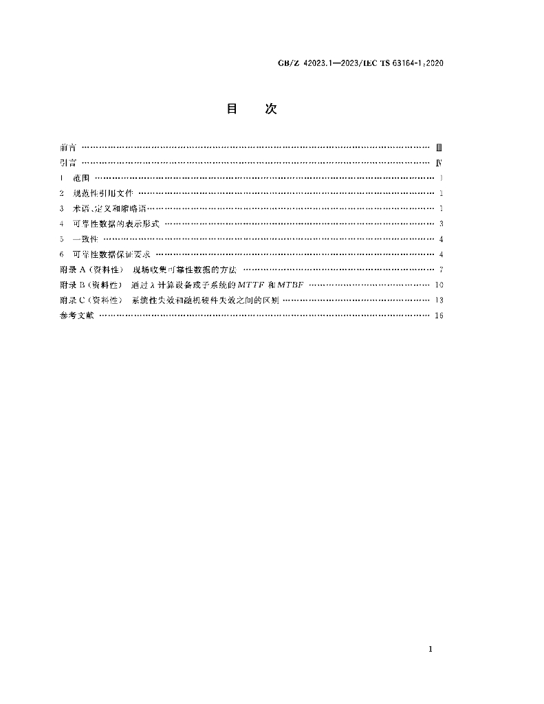 GB/Z 42023.1-2023 标准预览
