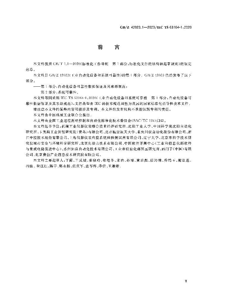 GB/Z 42023.1-2023 标准预览